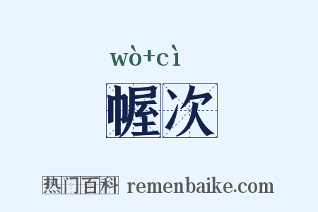 幄次是什么意思的图片